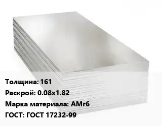 Алюминиевый лист 161 0.08х1.82 Марка: АМг6 ГОСТ: ГОСТ 17232-99